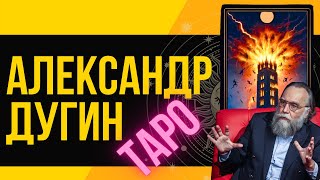 Александр ДУГИН ТАРО Прогноз