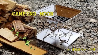 CANPING MOON 焚き火台M　商品レビュー　⑤