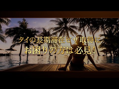 最長20年のタイ長期滞在ビザ