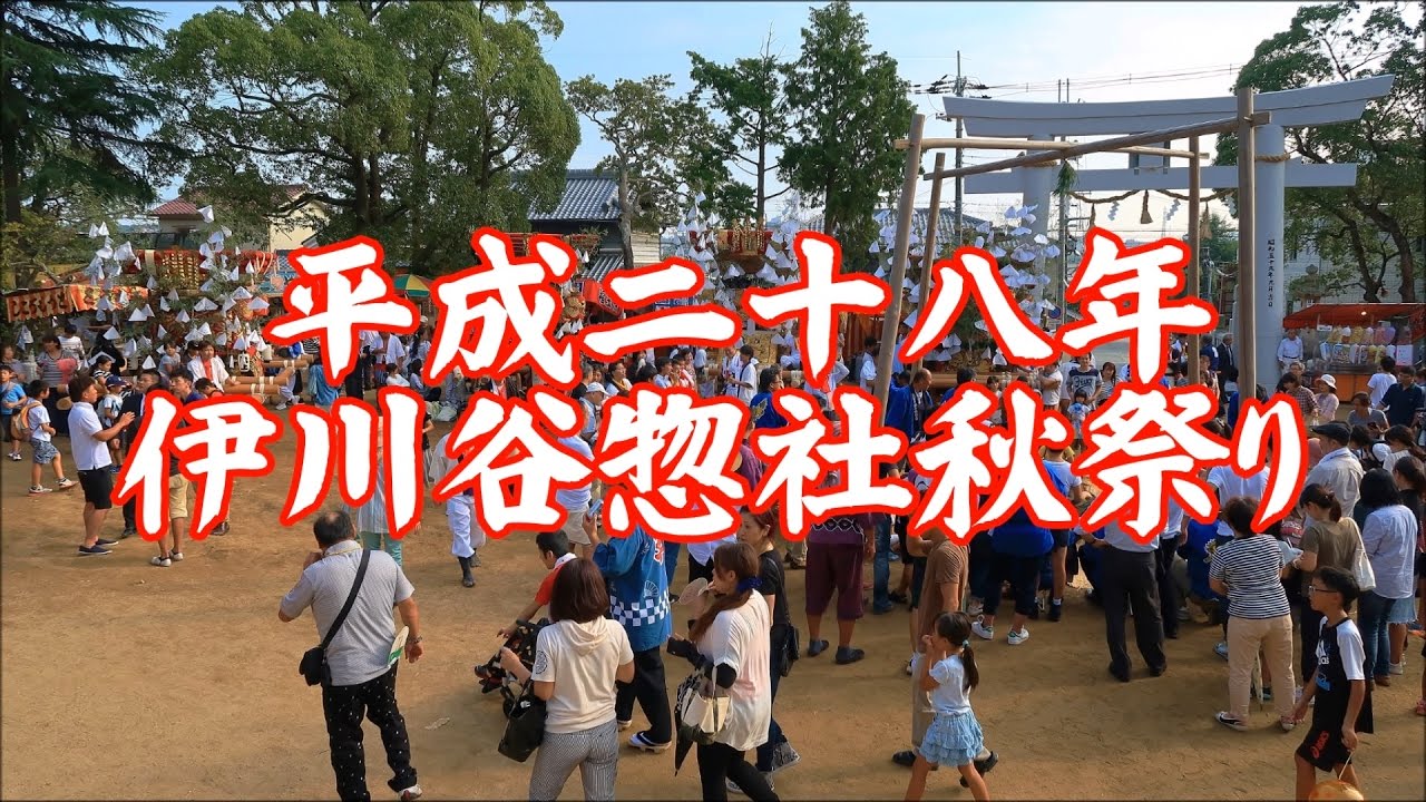 2016年 伊川谷惣社 秋祭り - YouTube