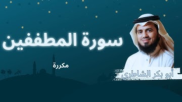 سورة المطففين مكررة القارئ أبو بكر الشاطري