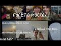 ПУТЕШЕСТВИЕ В МОСКВЕ/ 2 часть/последние пару дней/ это Москва детка🍒