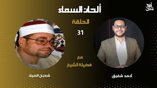 برنامج ألحان السماء 31 - الشيخ شعبان الصياد - الجزء الأول