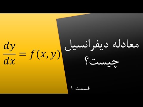 تصویری: تفاوت بین معادلات خطی و نمایی چیست؟
