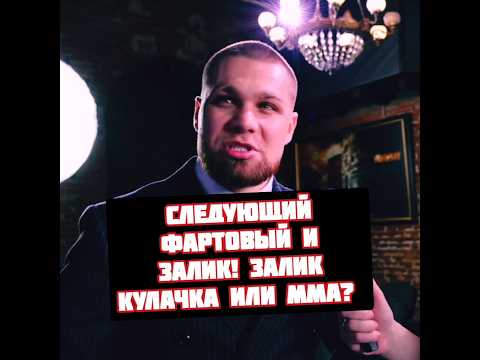 Хоронженко бой с Заликом Юсуповым и Тимуром Фартовым
