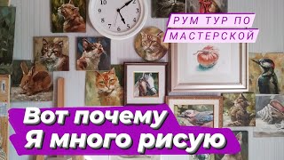 Моя мастерская Рум Тур | Зачем так много картин | Рисую каждый день.