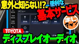 【トヨタ　ディスプレイオーディオ】便利な基本サービス│5年間は無料で使える! T-connectって何? screenshot 1