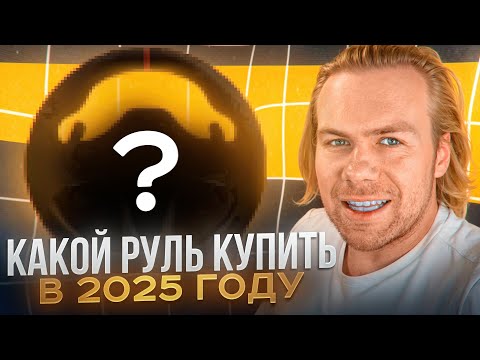 Какой руль купить в 2025 году?