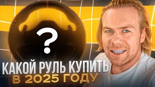 картинка: Какой руль купить в 2025 году?