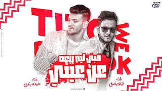 حب ليه يبعد عن عيني - تيتو بندق وحوده بندق | Hubun Lih Yabeud Ean Eaynay Houda Bondok Ft.Tito Bondok