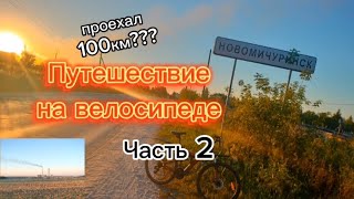 Проехал на велосипеде больше 100км , Путешествие на велосипеде ВЪЕЗД В ГОРОД #лето #покатушки #поле