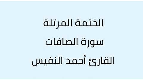 سورة الصافات القارئ أحمد النفيس
