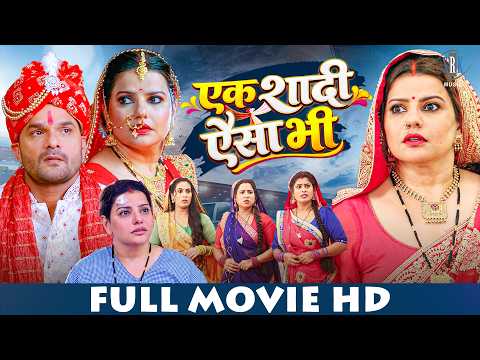 एक शादी एैसा भी - Ek Shadi Aisa Bhi |New Movie | Khesari Lal Yadav,Madhu Sharma |Bhojpuri Full Movie