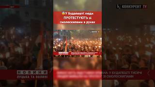 😨У Будапешті люди ПРОТЕСТУЮТЬ зі смолоскипами в руках #угорщина #будапешт #орбан