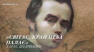 Вірш "Світає край неба палає" слухати аудіо. Тарас Шевченко