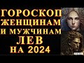 ГОРОСКОП ЖЕНЩИНАМ И МУЖЧИНАМ ПО ЗНАКУ ЗОДИАКА ЛЕВ НА 2024 ГОД !!!