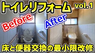 【トイレリフォーム】ビフォーアフターの様子を紹介♪toilet renovation vol.1