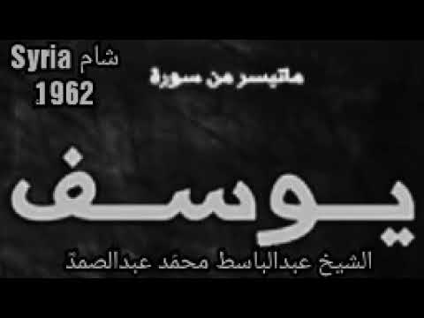 Surah Yusuf Sheikh Abdul Basit Syria, 1962