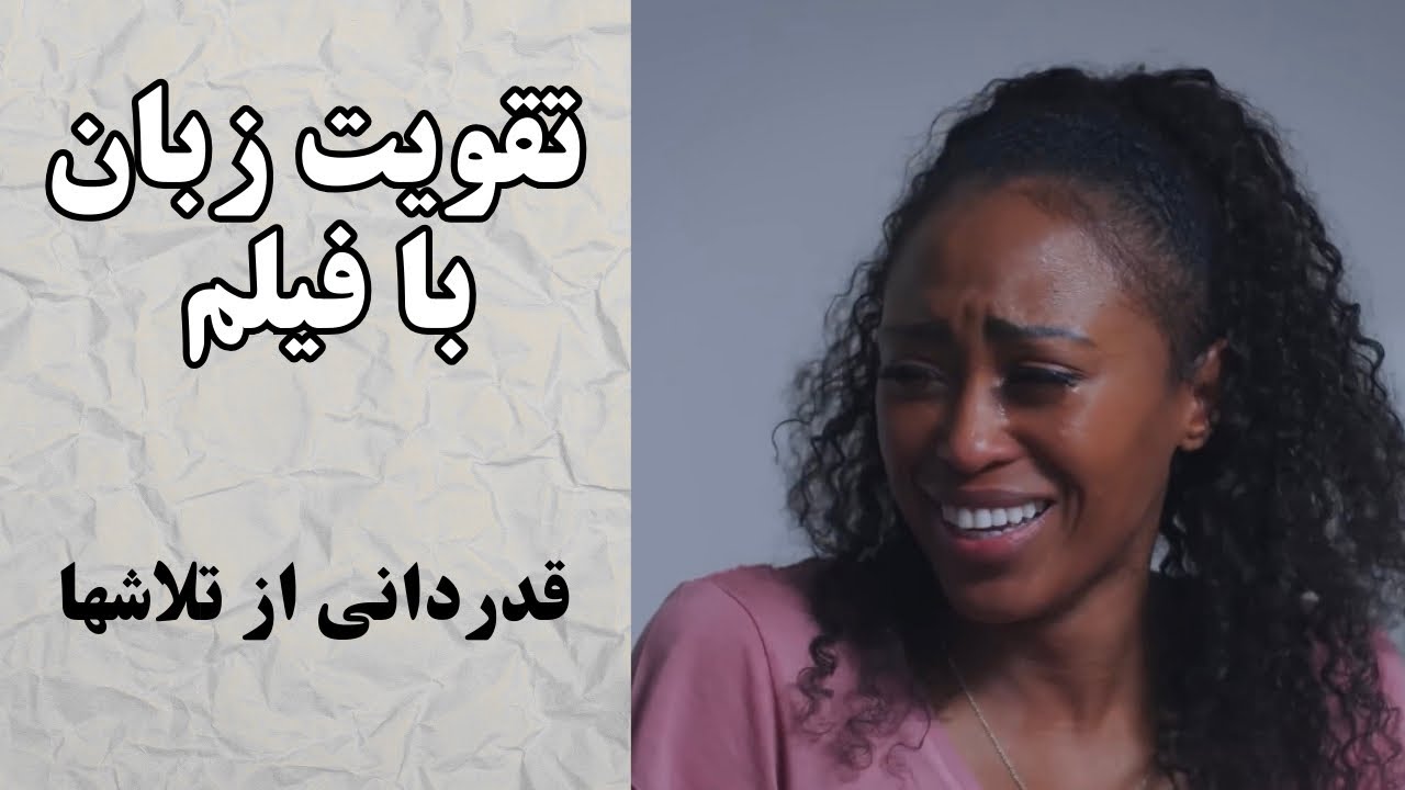 یادگیری زبان انگلیسی با فیلم جذاب💛 تقویت مکالمه و لیسنینگ انگلیسی✅