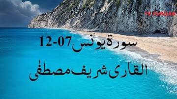 Sharif Mustafa | Surah Younus(07-12) سورة يونس with Urdu/English translation