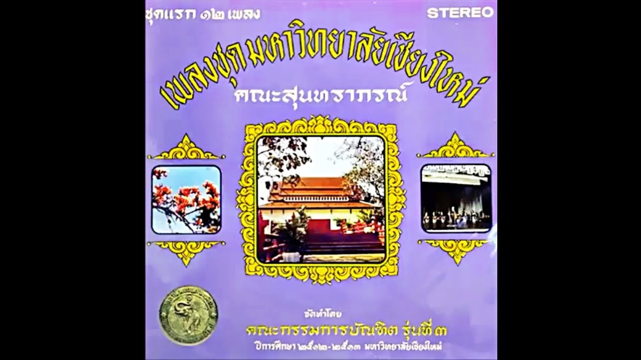 ดาว มช. (สุนทราภรณ์) -อโศก สุขศิริพรฤทธิ์, สุรพล วันประเสริฐ
