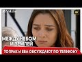 Между небом и землей 40 серия | Топрак и Ева обсуждают по телефону