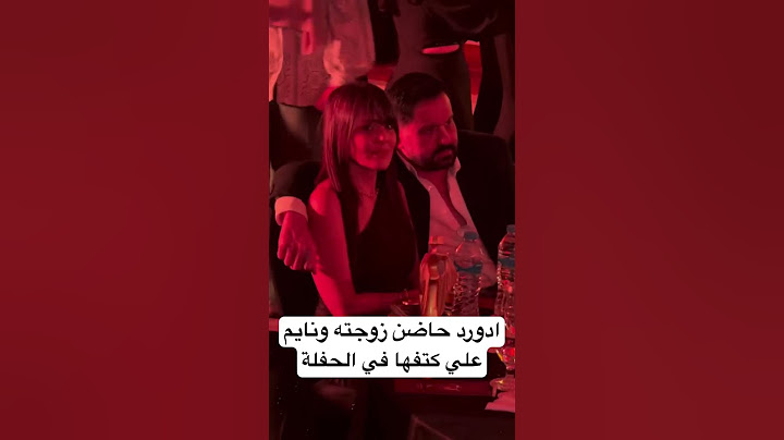 مش وقت حب هنا يا فنان، ادورد حاضن زوجته ونايم علي كتفها في الحفلة