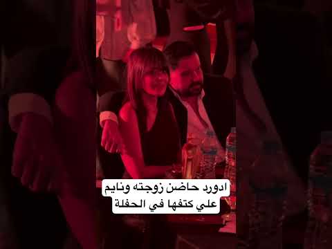 مش وقت حب هنا يا فنان ادورد حاضن زوجته ونايم علي كتفها في الحفلة