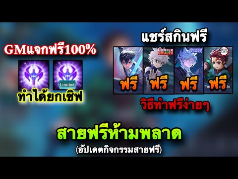 ROV : รับฟรียกเซิฟ ตราอัญเชิญสกินฟรีถาวร! ได้คนละ 2 สกิน สกินฟรี Collab ทุกตัว/อนิเมะ ยืมได้! วิธีทำ