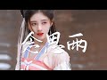 鞠婧祎 曾舜晞 念思雨 嘉南传 片尾曲 绝美戏腔 动态歌词 完整高清音质 一首超好听的古风歌曲 Ju Jing Yi Ceng Shun Xi Nian Si Yu 鞠婧祎 曾舜晞 念思雨 嘉南传 片尾曲 绝美戏腔 动态歌词 完整高清音质 一首超好听的古风歌曲 Ju Jing Yi Ceng Shun Xi Nian Si Yu