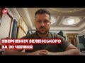 Звернення Зеленського за 30 червня