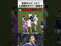 ベネズエラ戦の上田の負けん気プレー