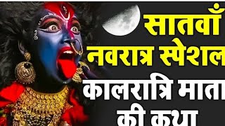 नवरात्रि के सातवें दिन कालरात्रि माता की कथा | Navratri Day 7 - Maa Kalratri ki katha