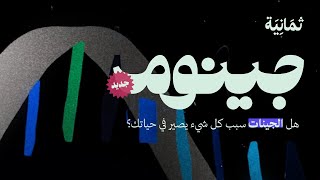 الجينات وأثرها على حياتنا | تشويقة سلسلة جينوم