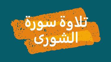 تلاوة سورة الشورى من الآية 21 إلى الآية 30
