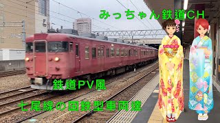 【鉄道PV風動画】七尾線の国鉄型車両