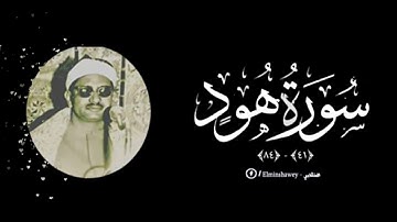 تلاوه فاقت الوصف من سوره هود للشيخ المنشاوي
