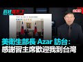 政經關不了（完整版）｜2020.08.10