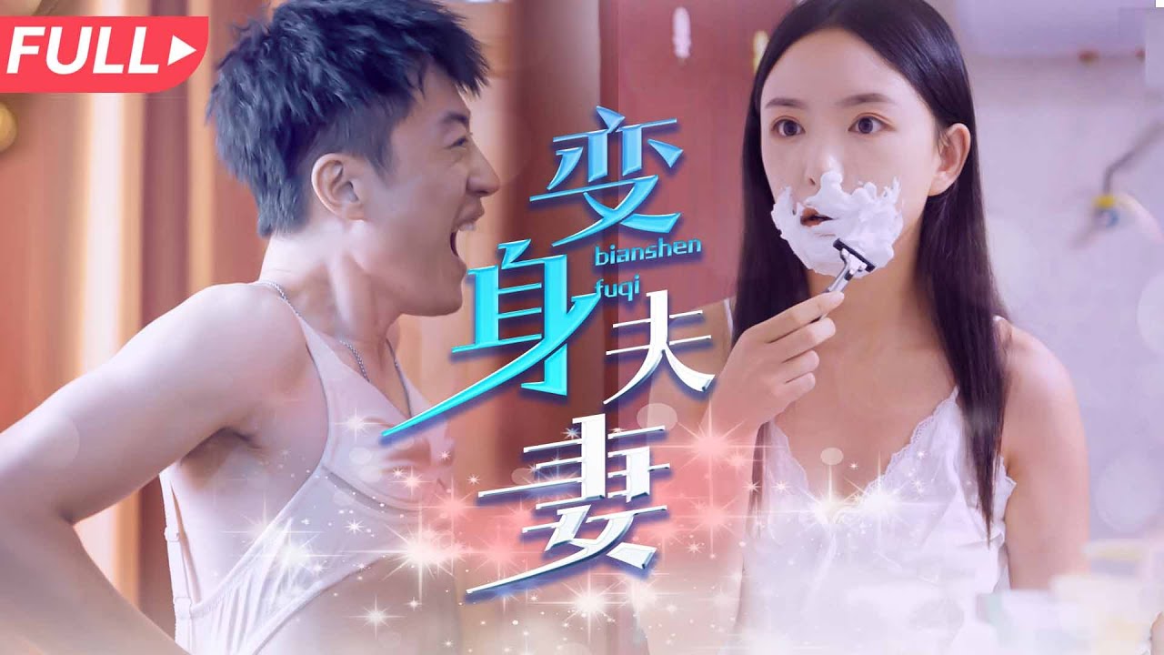 變身夫妻：丈夫懷胎體驗老婆生活