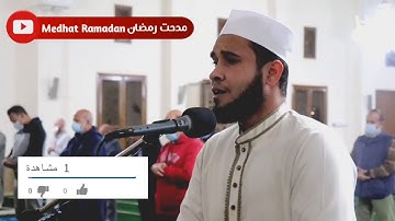 تلاوة مؤثرة { إن هذا لرزقنا ماله من نفاد } القارئ مدحت رمضان