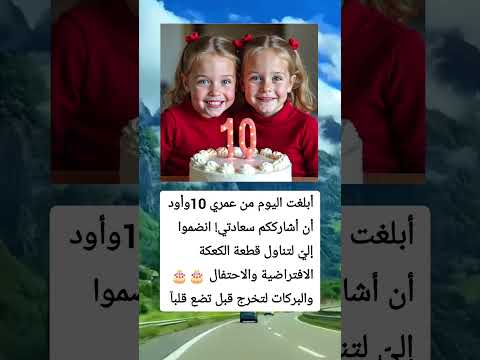 أبلغت اليوم من عمري 10وأود أن أشارككم سعادتي انضموا إلي لتناول 