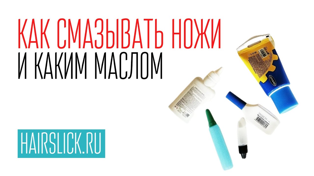 КАК ПРАВИЛЬНО СМАЗЫВАТЬ НОЖИ, КАКИМ МАСЛОМ .. И ГДЕ ЕГО НАЙТИ)) - YouTube