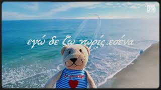 Nikos Zoel Σε Γουστάρω Se Goustaro Official Lyric Video