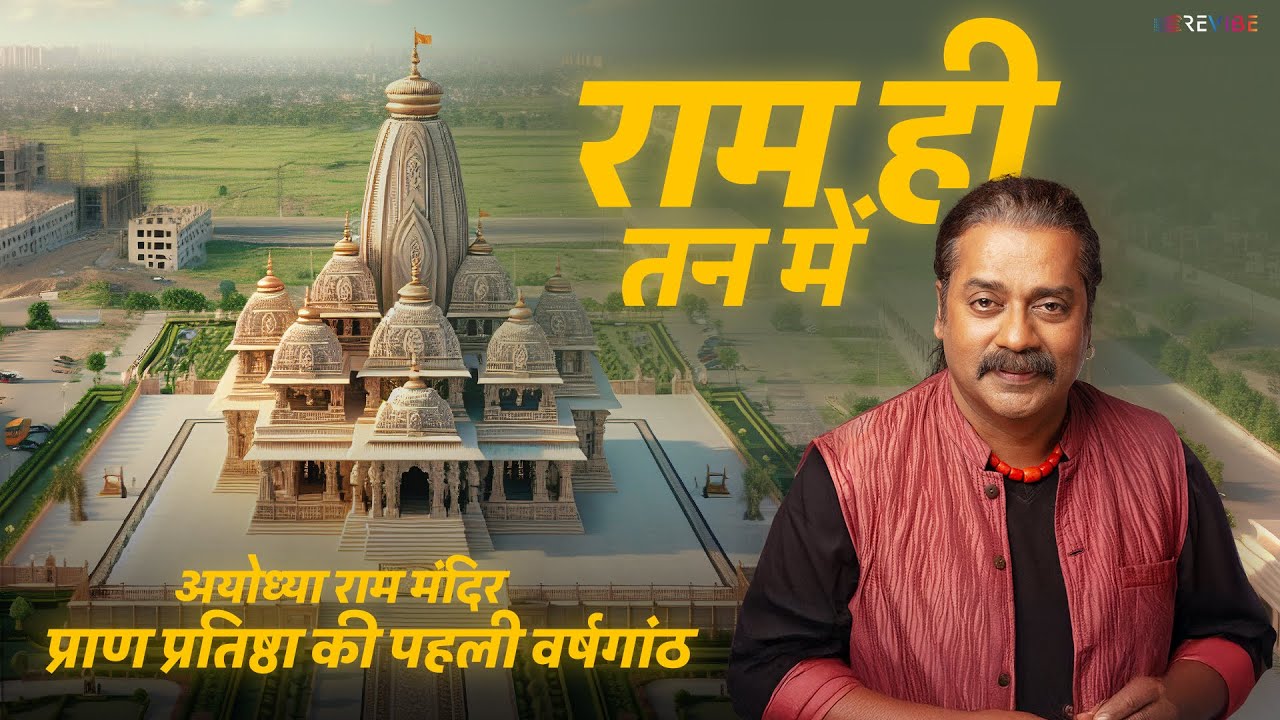 Ram Hi Tan Main (Music Video) Hariharan | Ayodhya Ram Mandir Song 🚩 | Jai Shri Ram | राम ही तन में