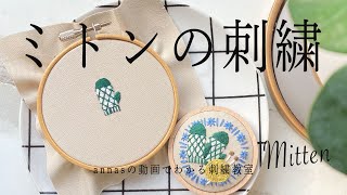 本物の編み物みたい？！【ミトンの刺繍】字幕あり｜アンナスの動画でわかる刺繍教室｜annas 川畑杏奈｜