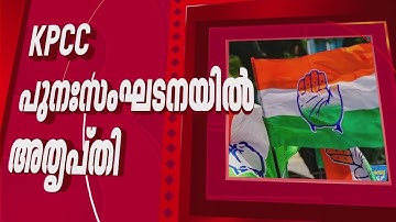 ചോദ്യങ്ങളോട് ക്ഷുഭിതനായി വി ഡി സതീശന്‍, പരോക്ഷ പരിഹാസവുമായി കെ സുധാകരനും | VD Satheesan
