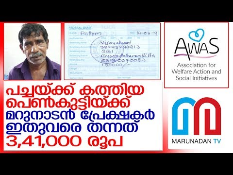 ആ-പെണ്കുട്ടിയ്ക്ക്-ഇതുവരെ-ലഭിച്ചത്-3,41,000-രൂപ-l-thiruvalla-girl-fund