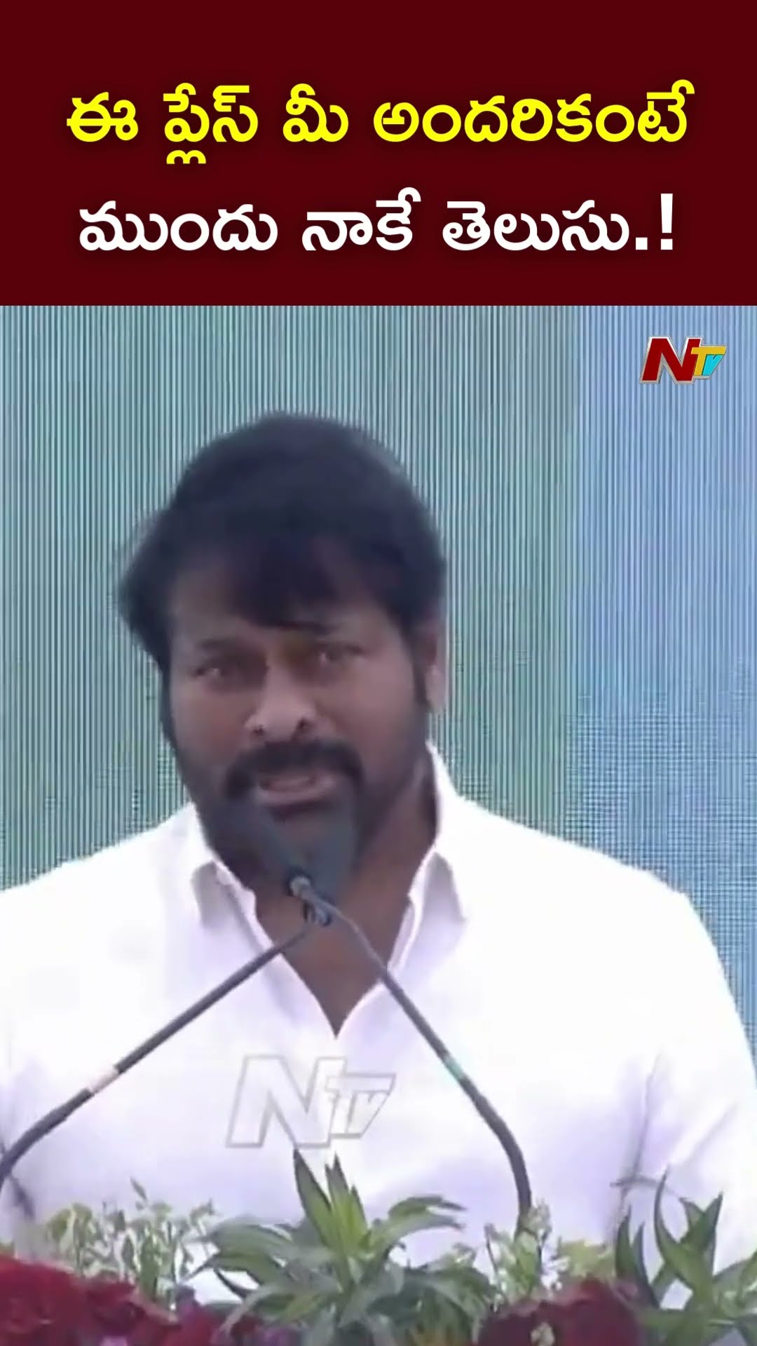 ఈ ప్లేస్ మీ అందరికంటే ముందు నాకే తెలుసు.! l Mega Star Chiranjeevi l NTV