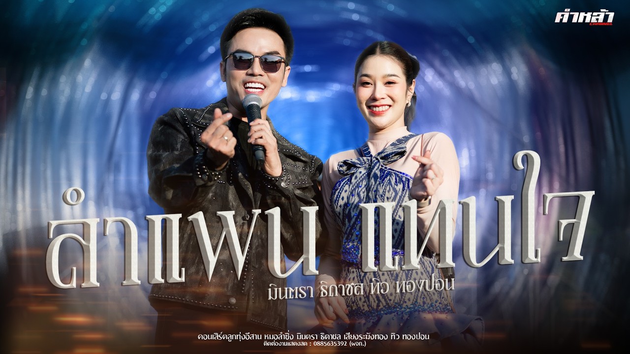 ลำแพน แทนใจ มินตรา ธิดาชล ปะทะ ทิว ทองปอน ลำซิ่งม่วนๆ