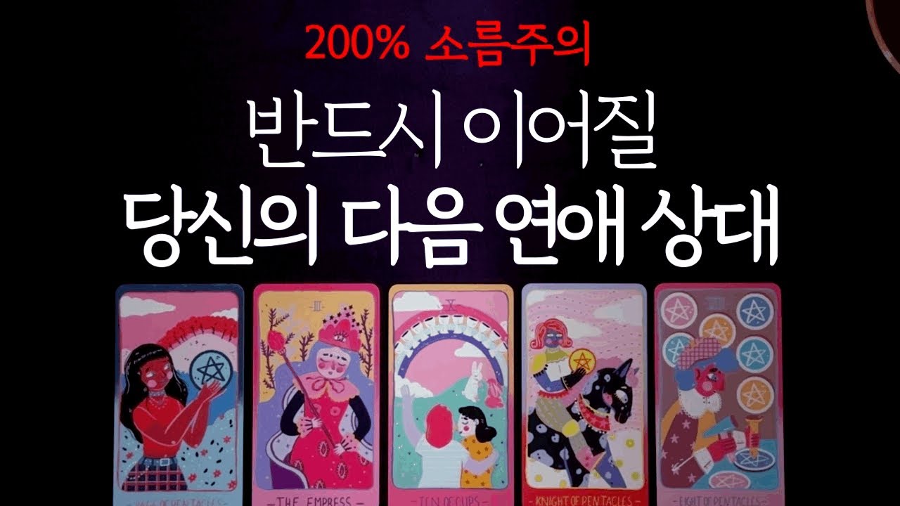 [타로 연애운] 바로 다음, 나의 연애 상대의 특징💕